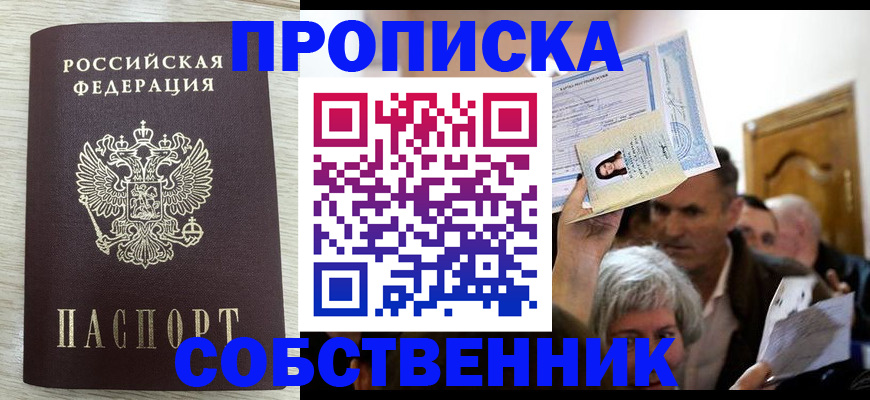 купить прописку в Симферополе
